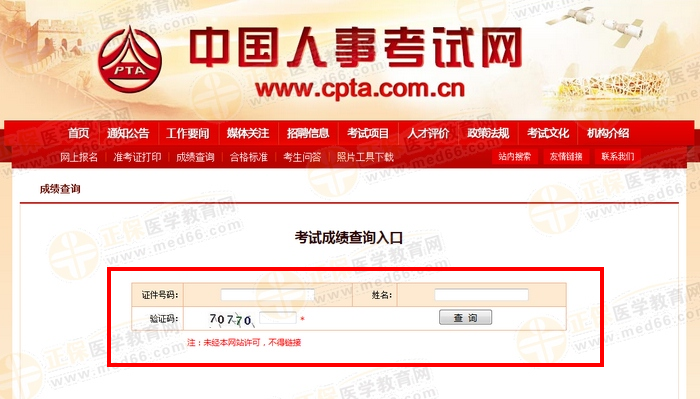 执业药师成绩查询官方网站：中国人事考试网