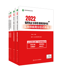 2022临床执业（含助理）医师资格考试实践技能高分应试教程.png