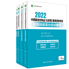 2022中西医执业（含助理）医师资格考试实践技能高分应试教程.png