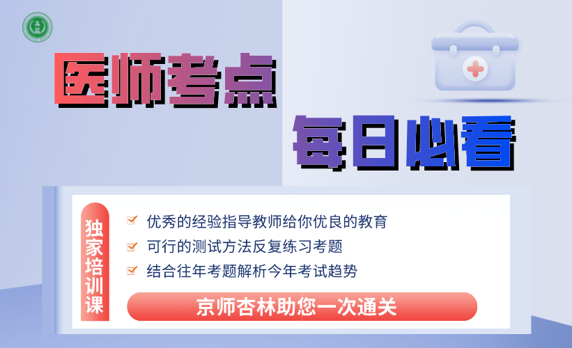 中西医执业助理医师考试知识点.png