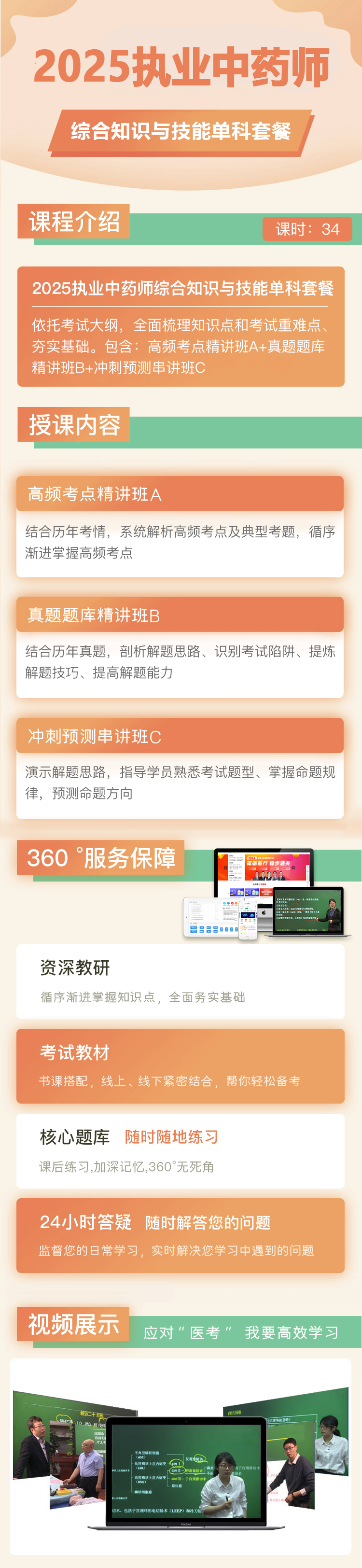 执业中药学综合知识与技能单科套餐.png