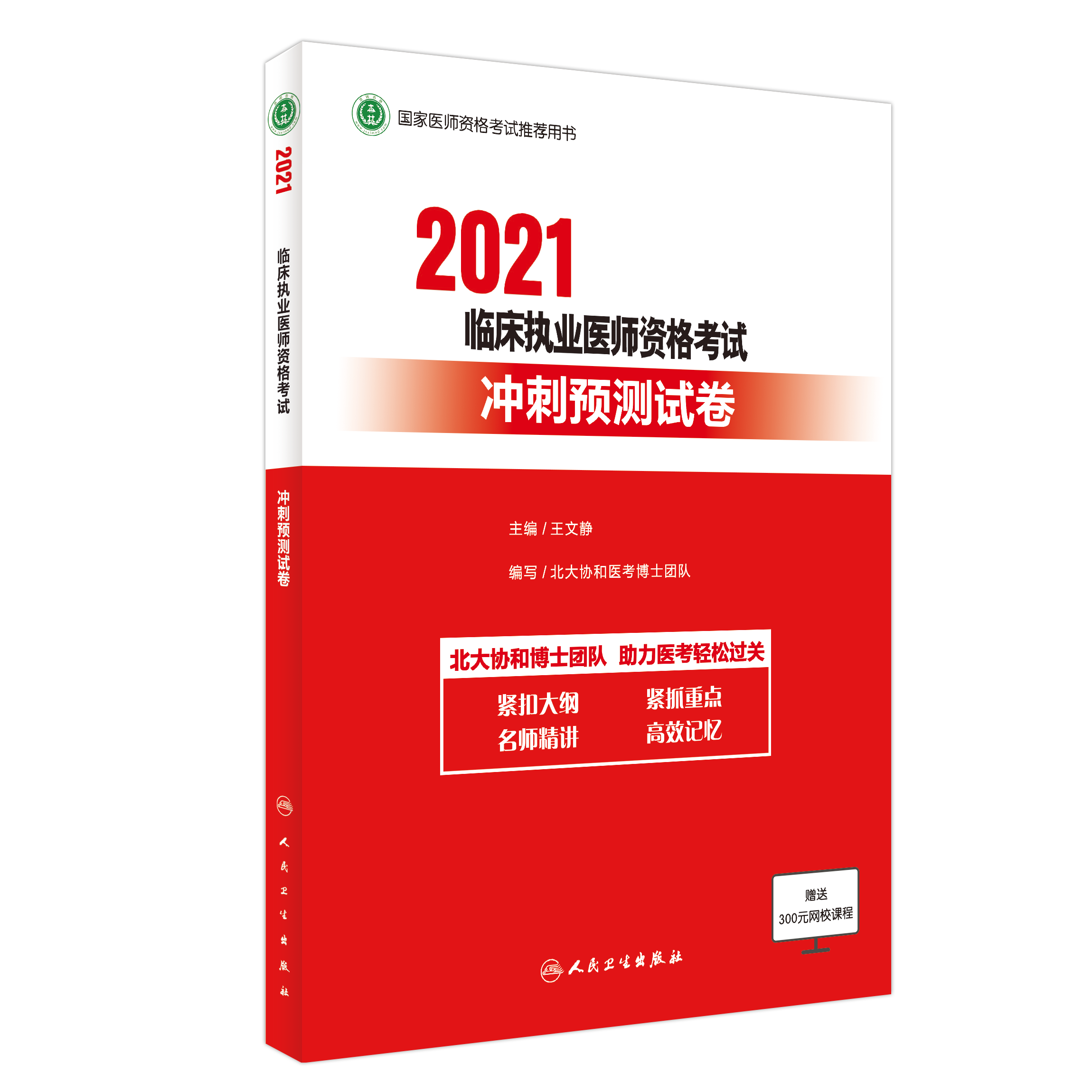 2021临床执业医师考试 高分指南+预测卷