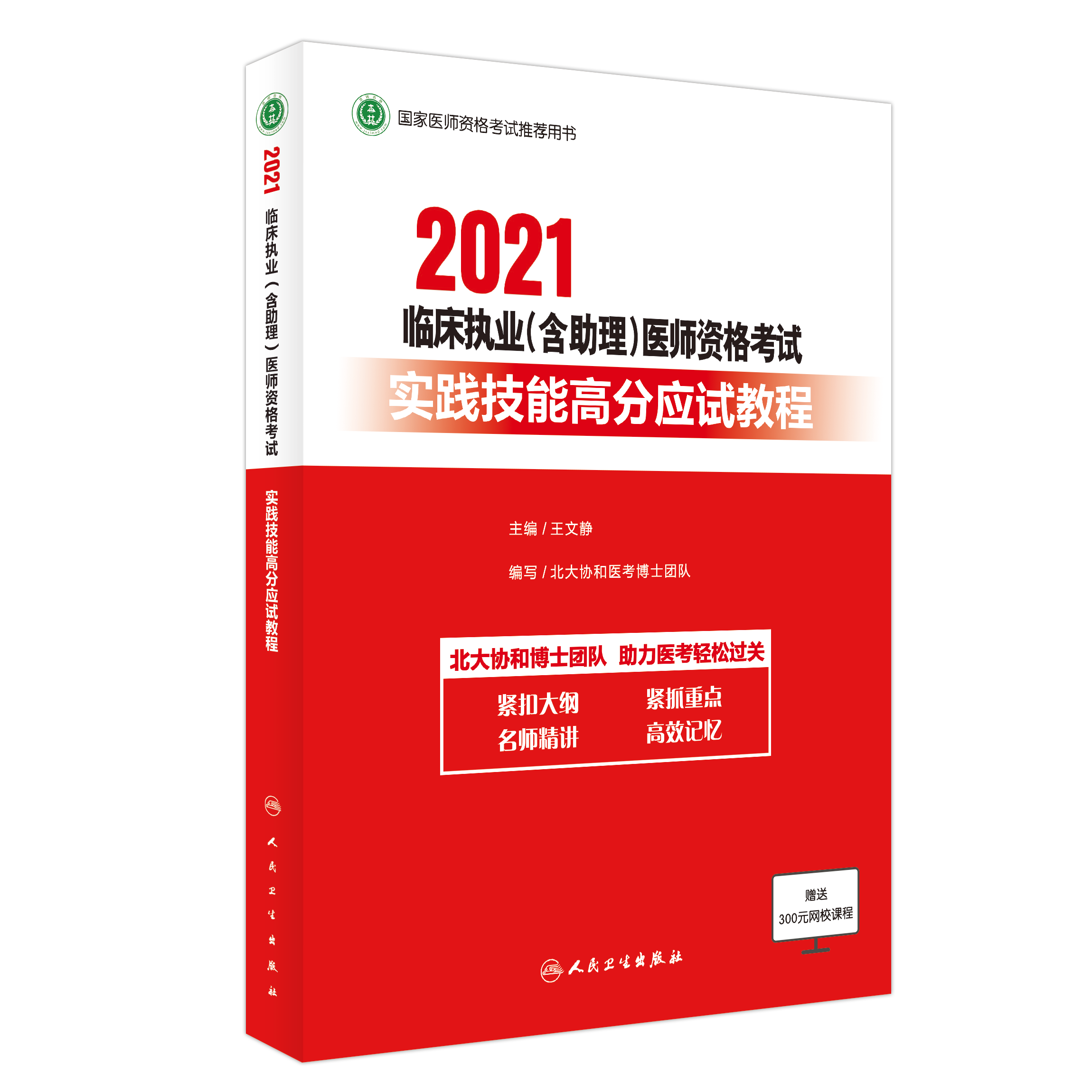 【预售】2021临床执业（含助理）医师资格考试综合笔试高分指南+实践技能应试教程