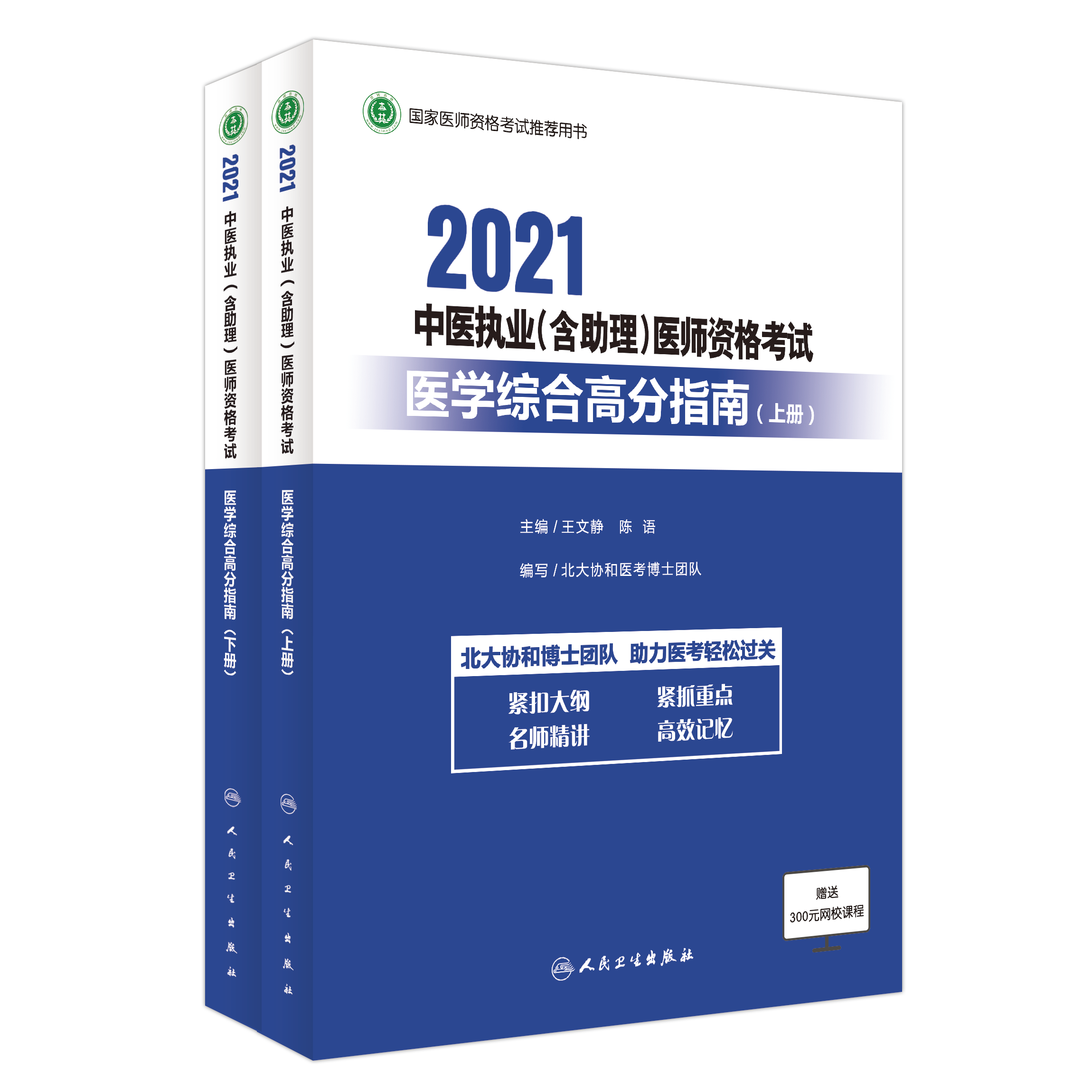 【预售】2021中医执业（含助理）医师资格考试综合笔试高分指南（上、下册）+实践技能高分应试教程