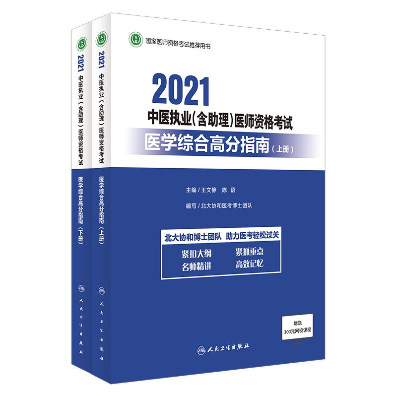 2021中医执业（含助理）医师资格考试综合笔试高分指南（上、下册）