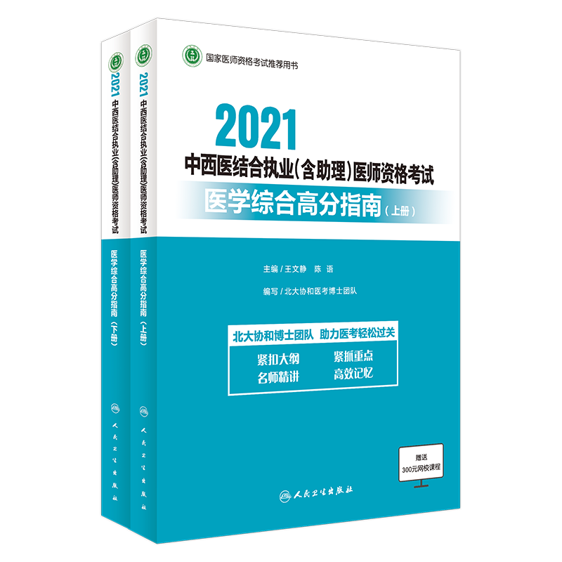 2021中西医结合执业（含助理）医师资格考试综合笔试高分指南（上、下册）