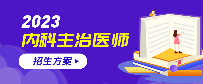 内科主治医师招生方案