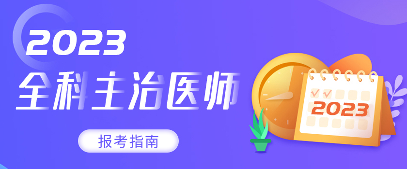 全科主治医师报考指南