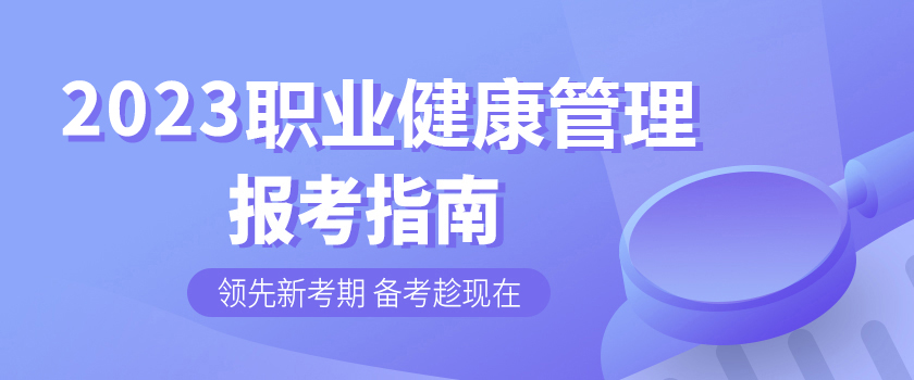 健康管理師報考指南