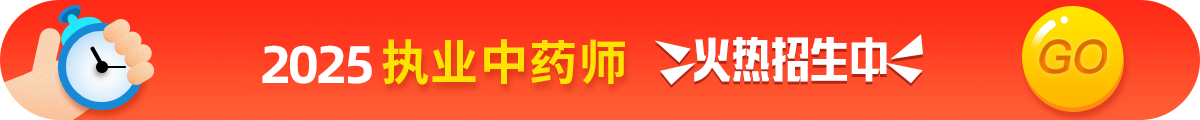 執(zhí)業(yè)中藥師考試