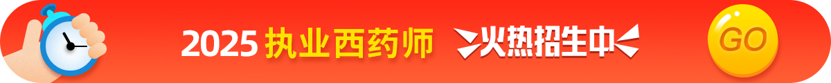 執(zhí)業(yè)西藥師考試