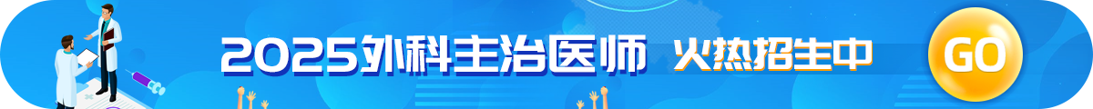 外科主治考試