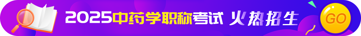 中药学职称考试