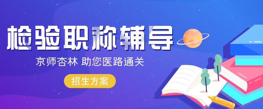检验职称考试招生方案