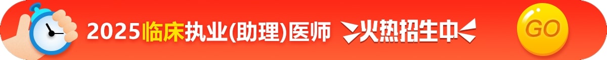 临床执业医师考试