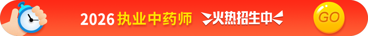 执业中药师考试