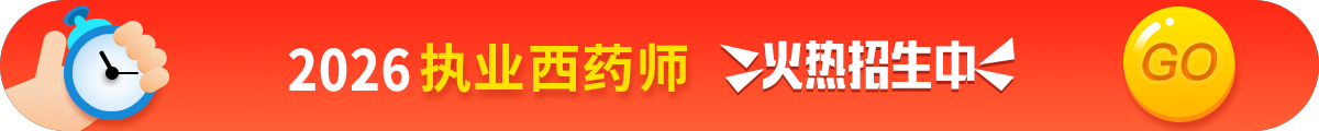 执业西药师考试