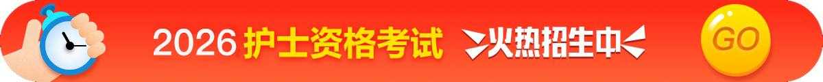 護士執(zhí)業(yè)資格考試