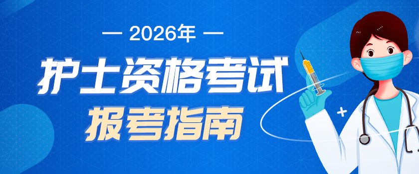 护士执业资格报考指南