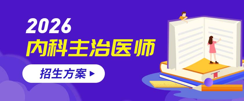 內(nèi)科主治醫(yī)師招生方案
