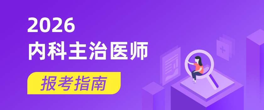 內(nèi)科主治醫(yī)師報考指南