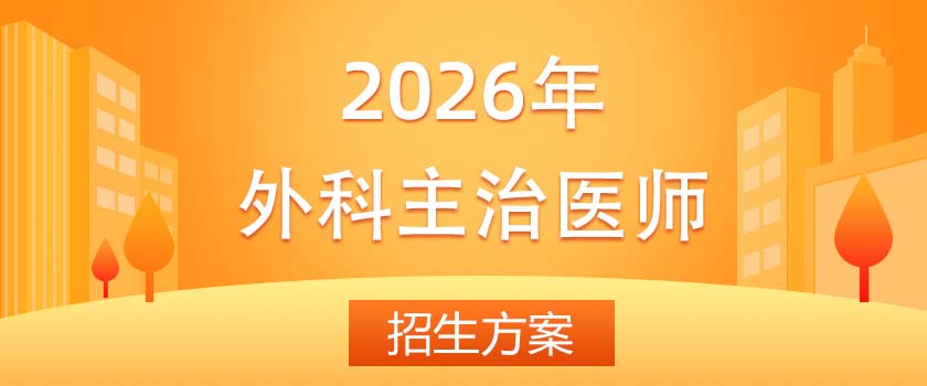 外科主治醫(yī)師招生方案