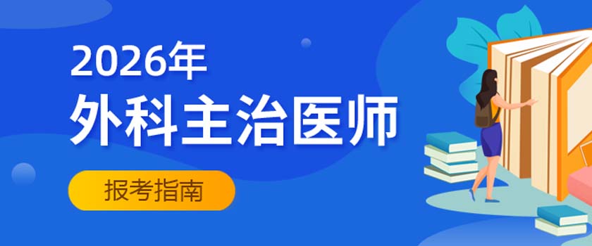 外科主治醫(yī)師報(bào)考指南