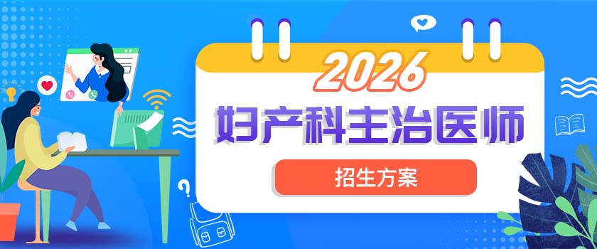 婦產(chǎn)科主治醫(yī)師招生方案