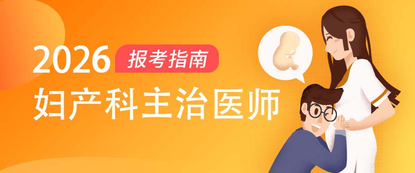 婦產(chǎn)科主治醫(yī)師報考指南