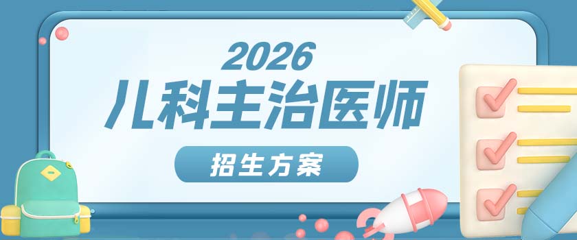 儿科主治医师招生方案