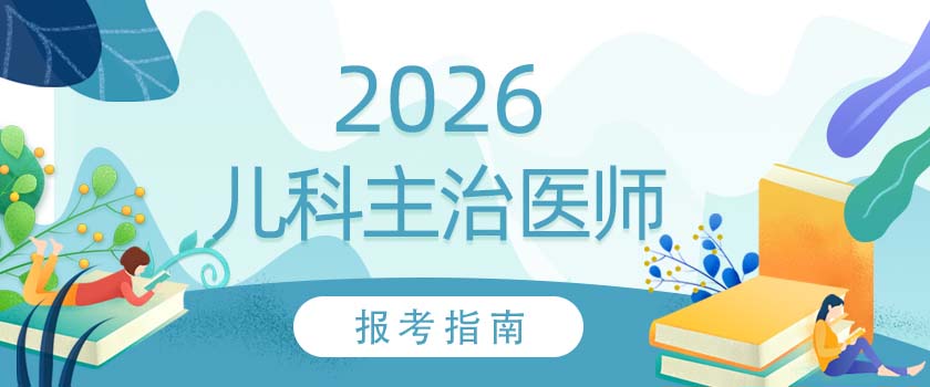 儿科主治医师报考指南