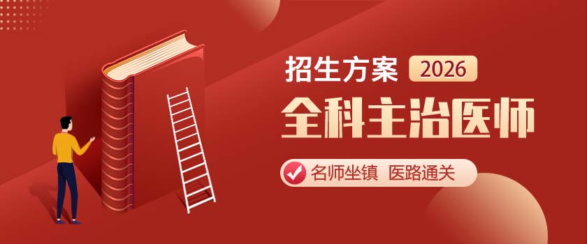 全科主治医师招生方案