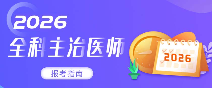 全科主治医师报考指南