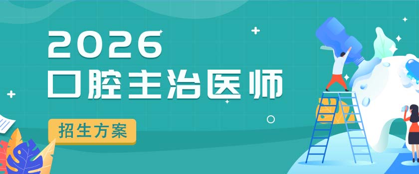 口腔主治医师考试招生方案