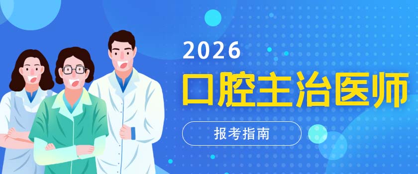 口腔主治医师考试报考指南