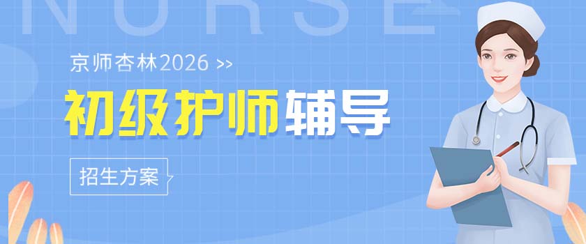 初級護師招生方案