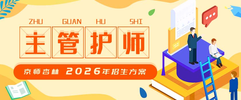 主管護(hù)師考試招生方案