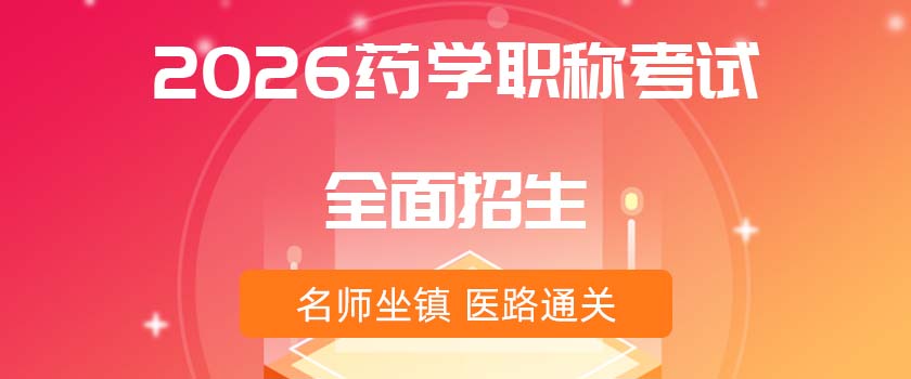 药学职称考试招生方案