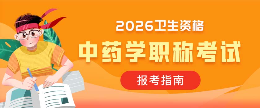中药学职称考试报考指南