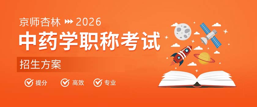 中药学职称考试招生方案