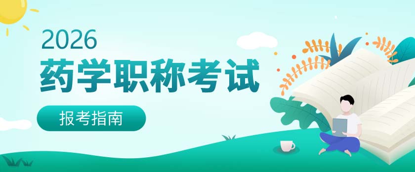 药学职称考试报考指南
