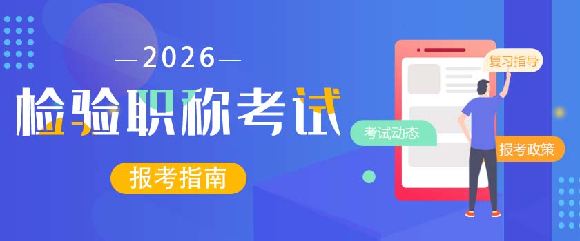 检验职称考试报考指南