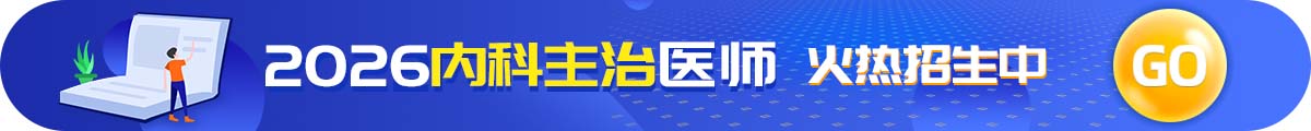 内科主治医师考试