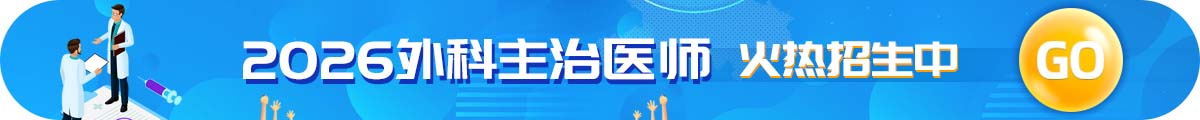 外科主治考試