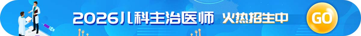 儿科主治医师考试招生方案