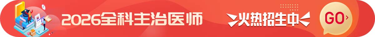 全科主治医师考试招生方案