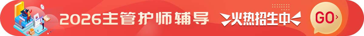 主管護(hù)師考試