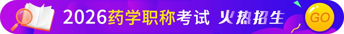 药学职称考试