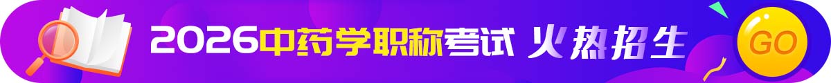 中药学职称考试