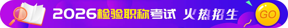 检验学职称考试